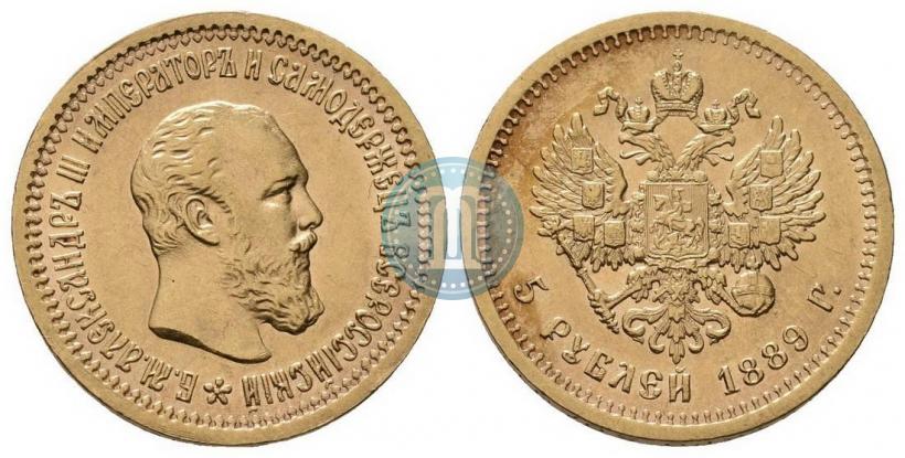 Фото 5 рублей 1889 года (АГ) 