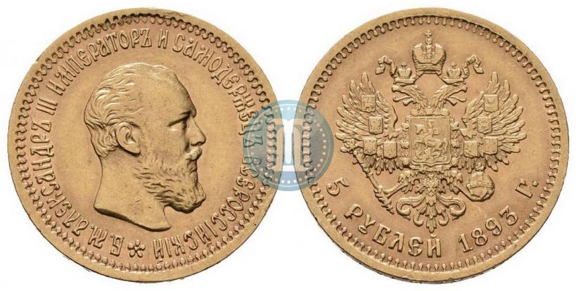 Picture 5 roubles 1893 year (АГ) 