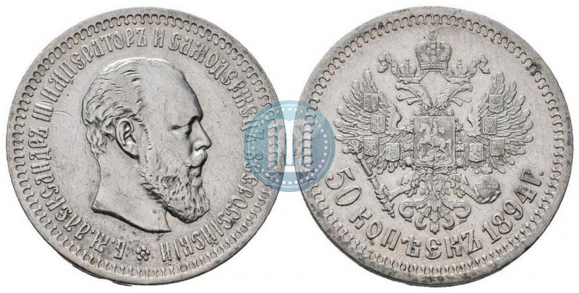Фото 50 копеек 1894 года (АГ) 