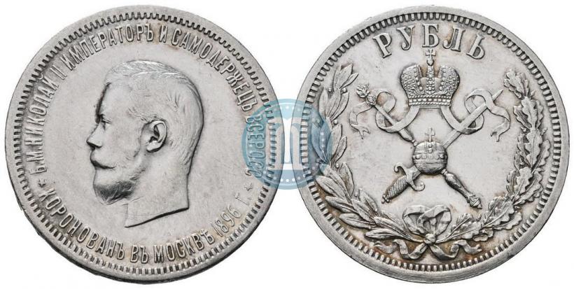 Фото 1 рубль 1896 года (АГ) "В память коронации Императора Николая II"