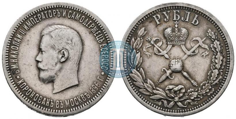 Фото 1 рубль 1896 года (АГ) "В память коронации Императора Николая II"
