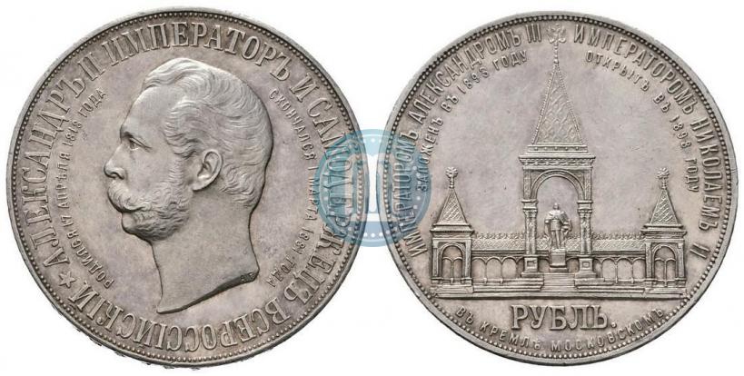 Фото 1 рубль 1898 года (АГ)-А.Г. "Монумент Императора Александра II (Дворик)"