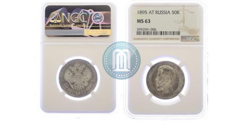 Фото 50 копеек 1895 года (АГ) 