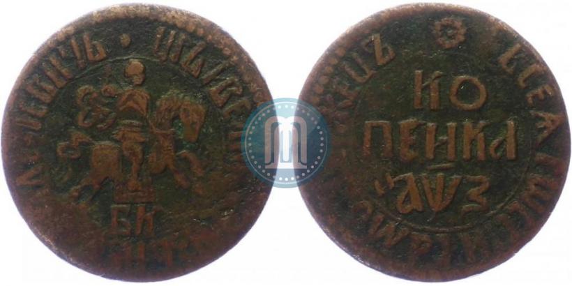 Picture 1 kopeck 1707 year БК 