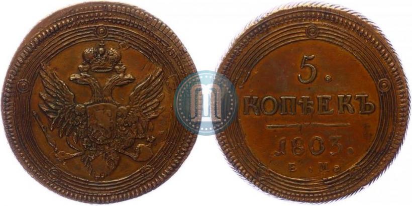 Фото 5 копеек 1803 года ЕМ 