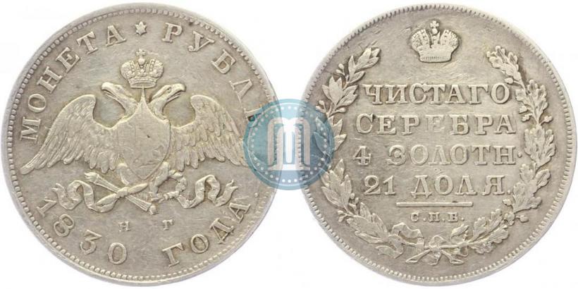 Picture 1 rouble 1830 year СПБ-НГ 