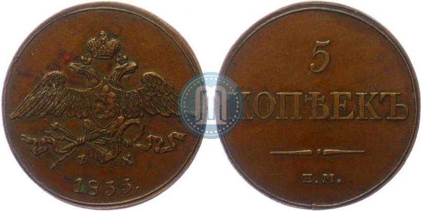 Фото 5 копеек 1833 года ЕМ-ФХ 