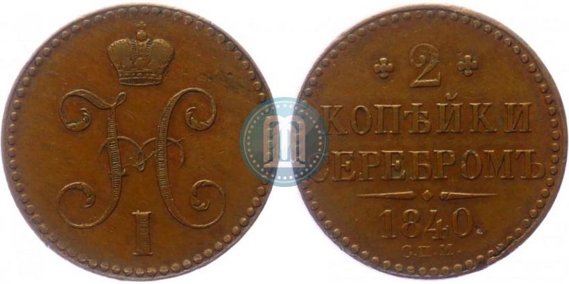 Фото 2 копейки 1840 года СПМ 