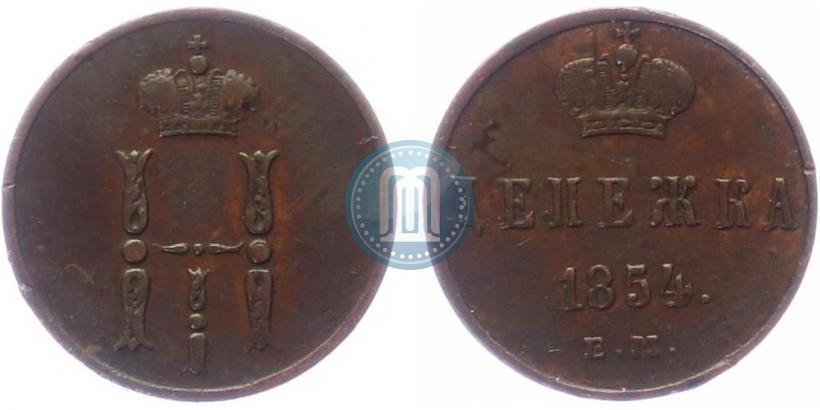 Фото Денежка 1854 года ЕМ 