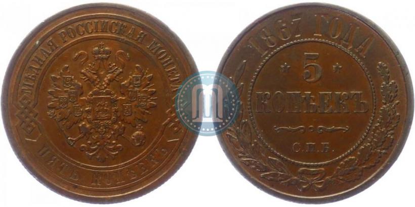Фото 5 копеек 1867 года СПБ "Тип 1868-1881"