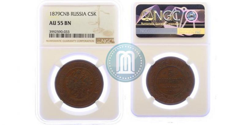 Фото 5 копеек 1879 года СПБ 