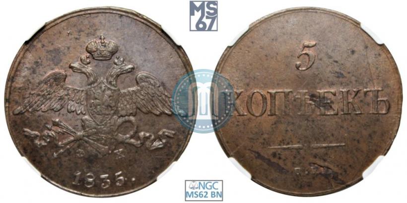 Фото 5 копеек 1835 года ЕМ-ФХ 