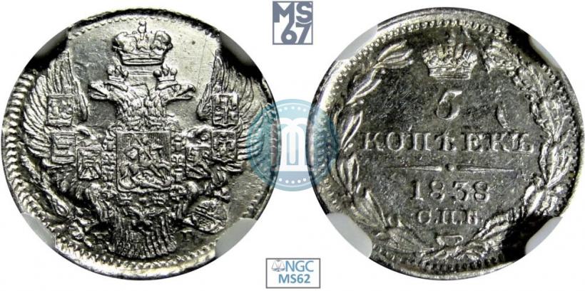 Фото 5 копеек 1838 года СПБ-НГ 
