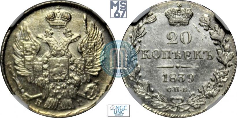 Picture 20 kopecks 1839 year СПБ-НГ 