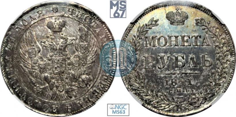 Picture 1 rouble 1841 year СПБ-НГ 