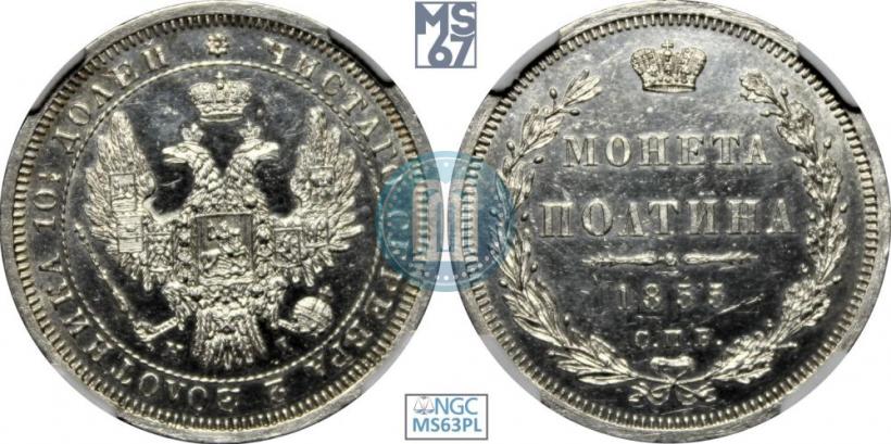 Picture Poltina 1855 year СПБ-HI 
