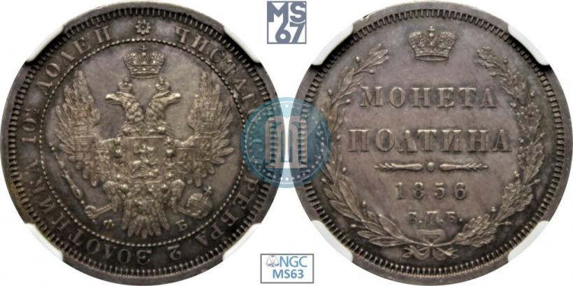 Фото Полтина 1856 года СПБ-ФБ 