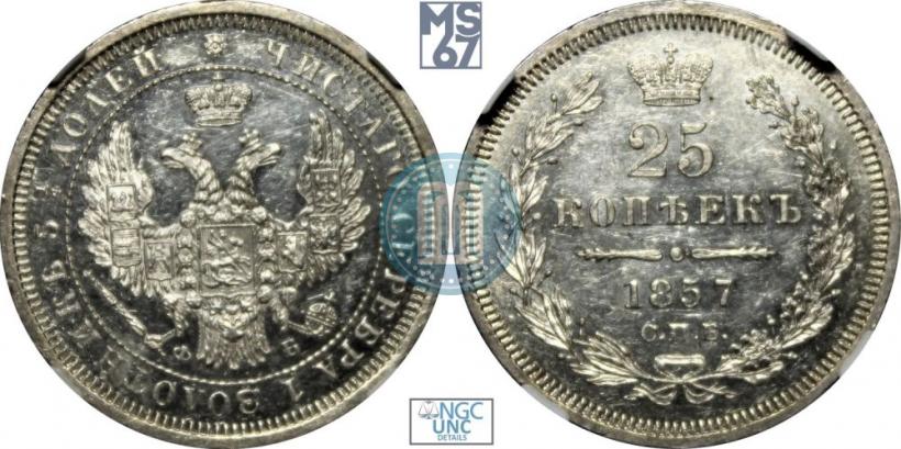 Фото 25 копеек 1857 года СПБ-ФБ 