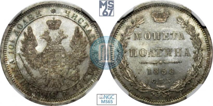 Фото Полтина 1858 года СПБ-ФБ 