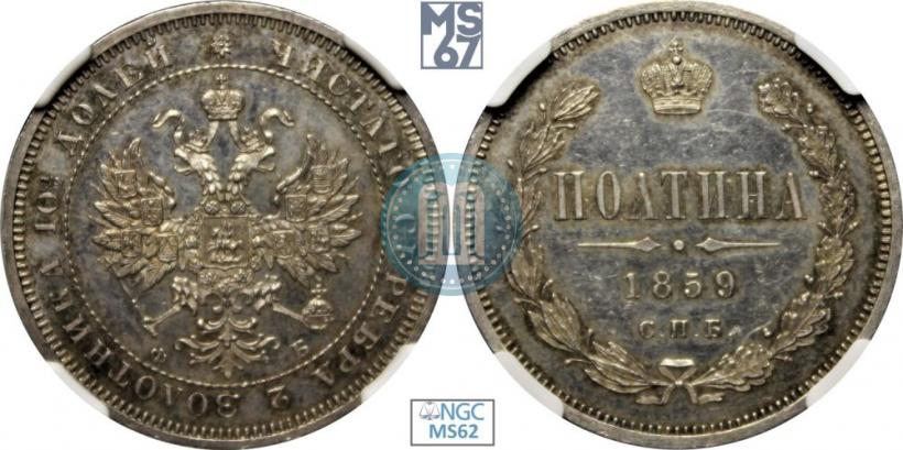 Picture Poltina 1859 year СПБ-ФБ 