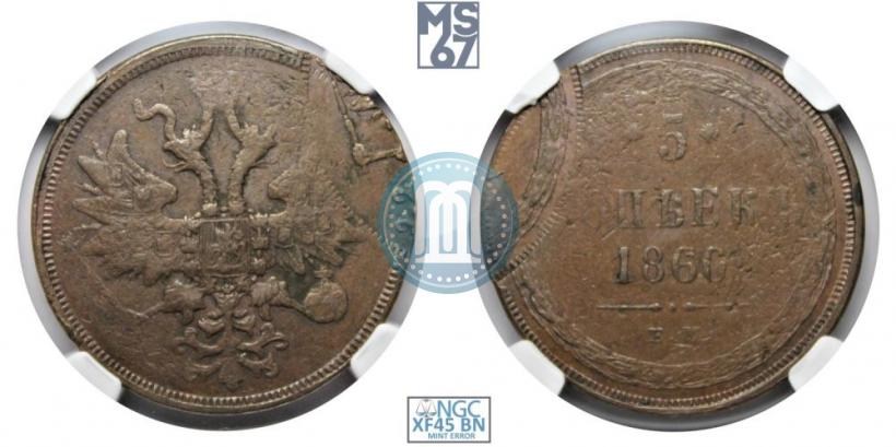 Фото 5 копеек 1860 года ЕМ 