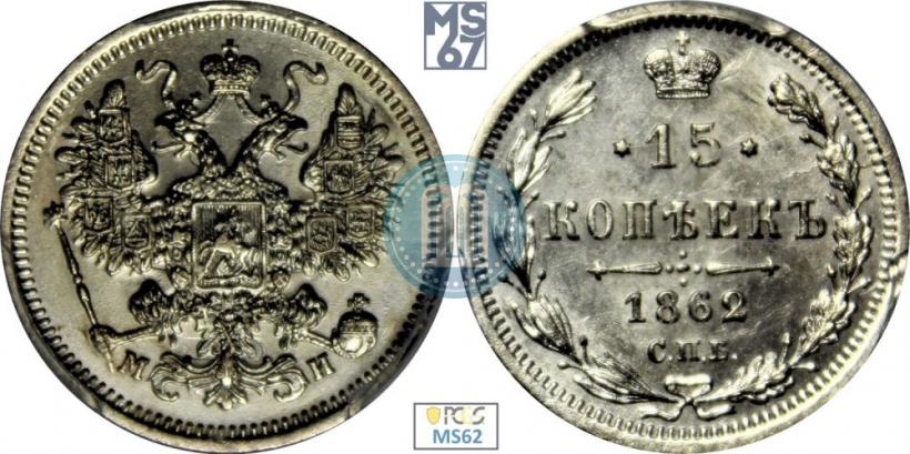Фото 15 копеек 1862 года СПБ-МИ 