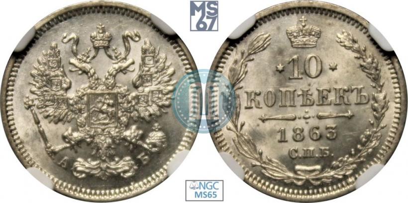 Фото 10 копеек 1863 года СПБ-АБ 