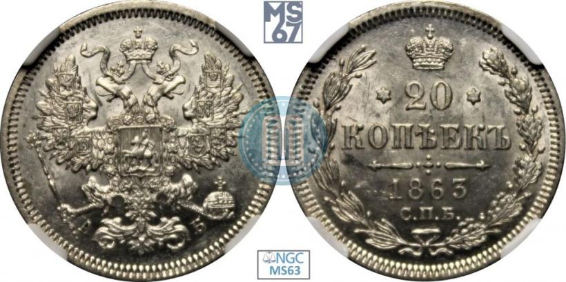 Фото 20 копеек 1863 года СПБ-АБ 