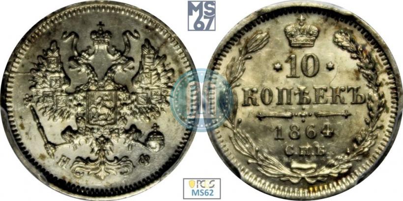 Picture 10 kopecks 1864 year СПБ-НФ 