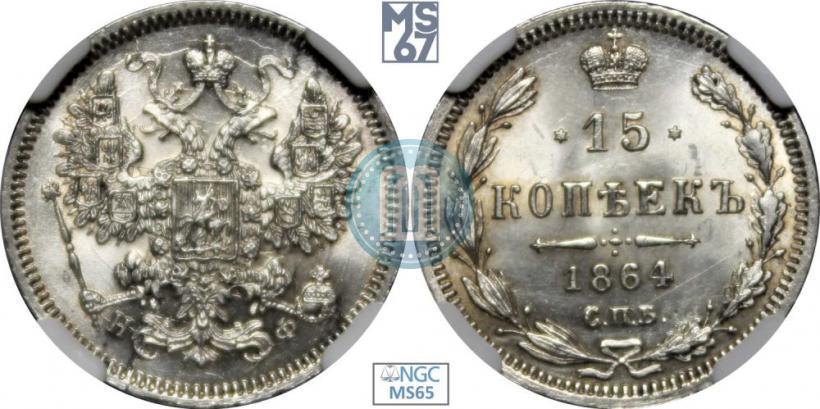 Фото 15 копеек 1864 года СПБ-НФ 