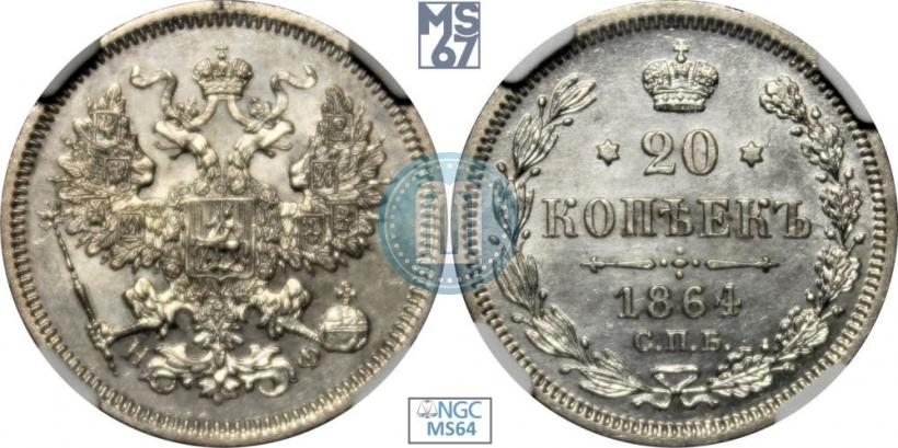 Фото 20 копеек 1864 года СПБ-НФ 