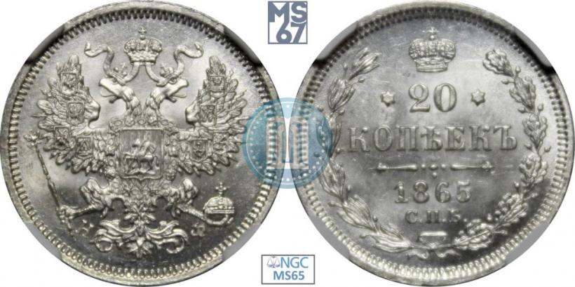 Фото 20 копеек 1865 года СПБ-НФ 