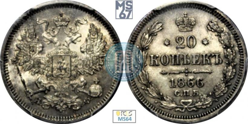 Фото 20 копеек 1866 года СПБ-НФ 