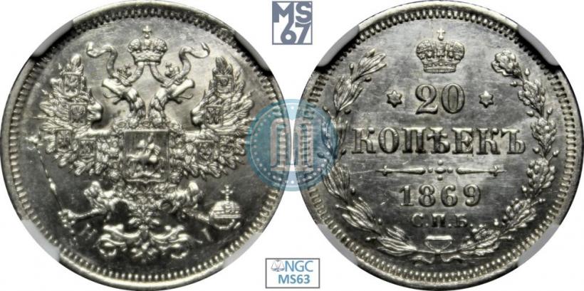 Фото 20 копеек 1869 года СПБ-HI 