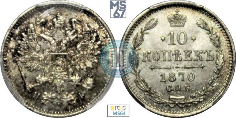 Фото 10 копеек 1870 года СПБ-HI 