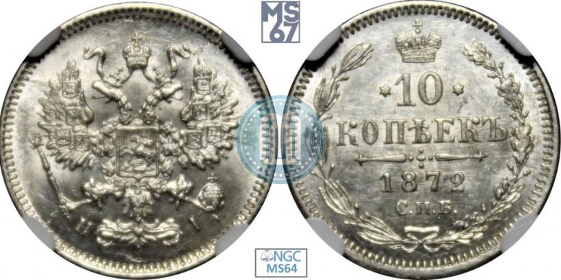 Фото 10 копеек 1872 года СПБ-HI 