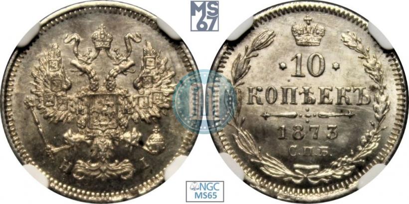 Фото 10 копеек 1873 года СПБ-HI 