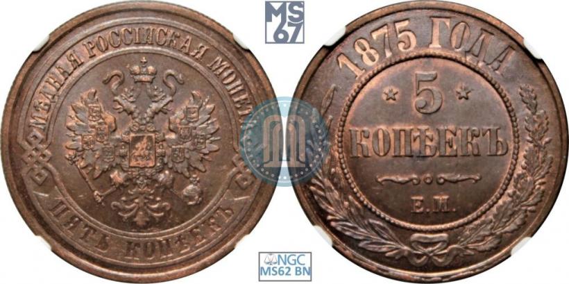 Фото 5 копеек 1875 года ЕМ 