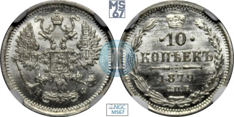Фото 10 копеек 1879 года СПБ-НФ 