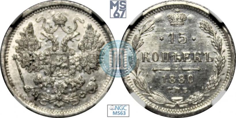 Фото 15 копеек 1880 года СПБ-НФ 