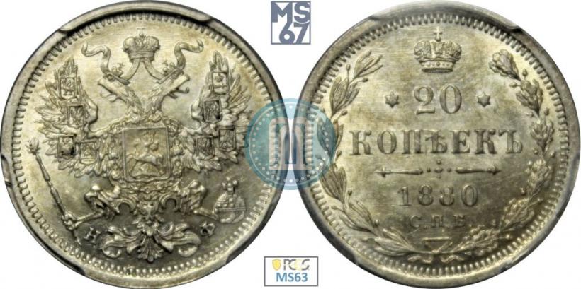 Фото 20 копеек 1880 года СПБ-НФ 