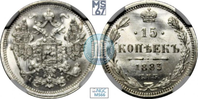 Фото 15 копеек 1883 года СПБ-ДС 