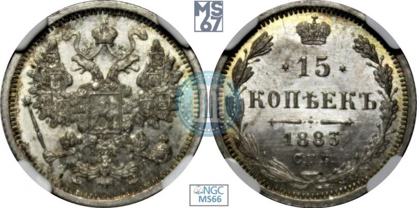 Фото 15 копеек 1883 года СПБ-АГ 