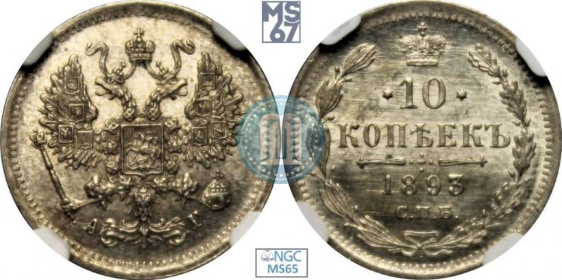 Picture 10 kopecks 1893 year СПБ-АГ 