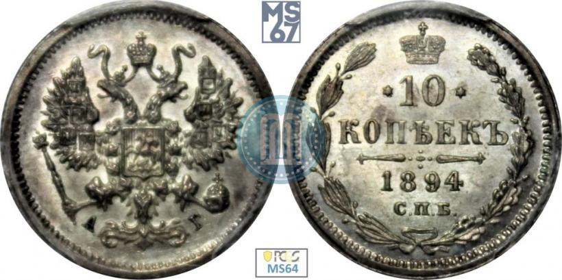 Picture 10 kopecks 1894 year СПБ-АГ 