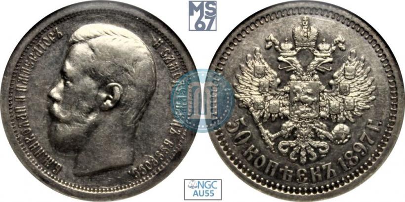Picture 50 kopecks 1897 year (*) 