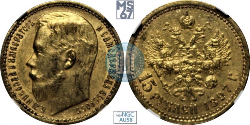 Picture 15 roubles 1897 year (АГ) 