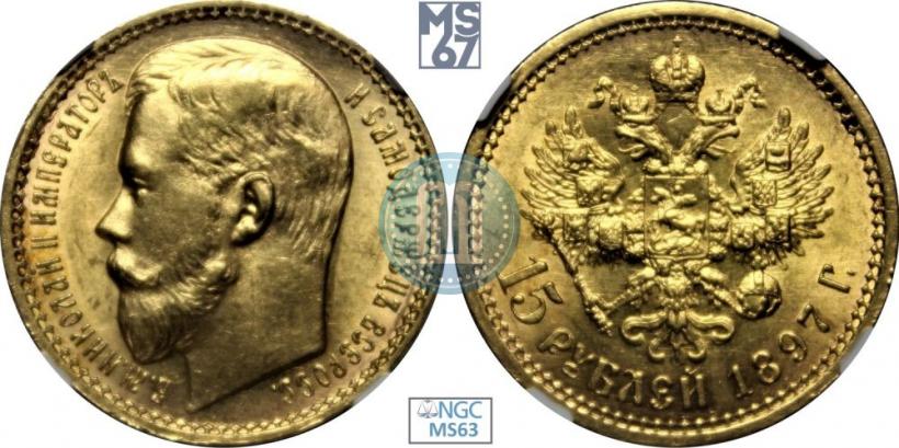 Picture 15 roubles 1897 year (АГ) 