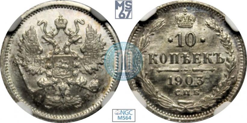 Picture 10 kopecks 1903 year СПБ-АР 