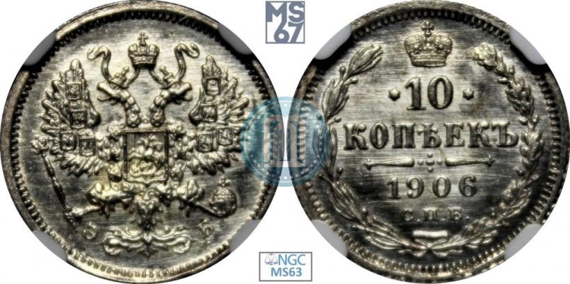Picture 10 kopecks 1906 year СПБ-ЭБ 